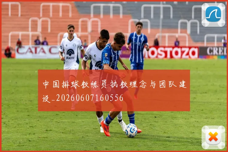 中国排球教练员执教理念与团队建设_20260607160556