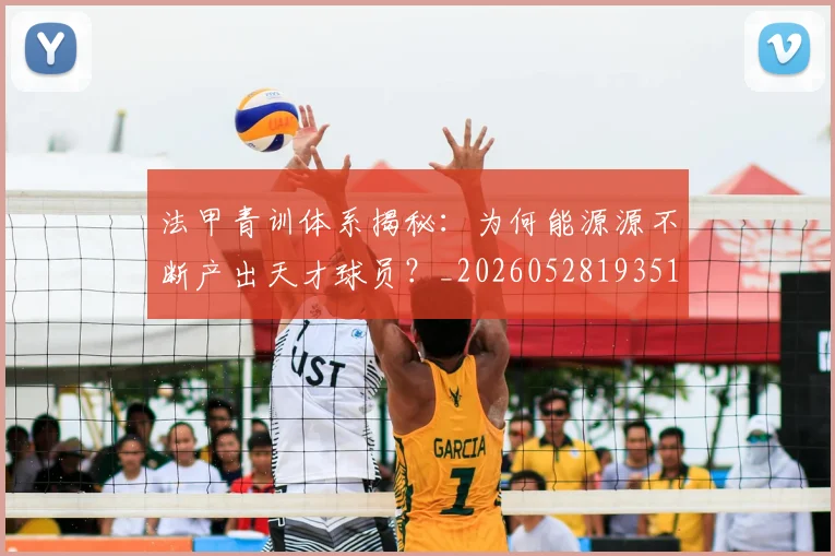 法甲青训体系揭秘:为何能源源不断产出天才球员?_20260528193517
