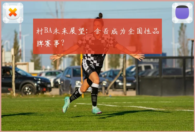 村BA未来展望：会否成为全国性品牌赛事？