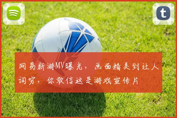 网易新游MV曝光，画面精美到让人词穷，你敢信这是游戏宣传片