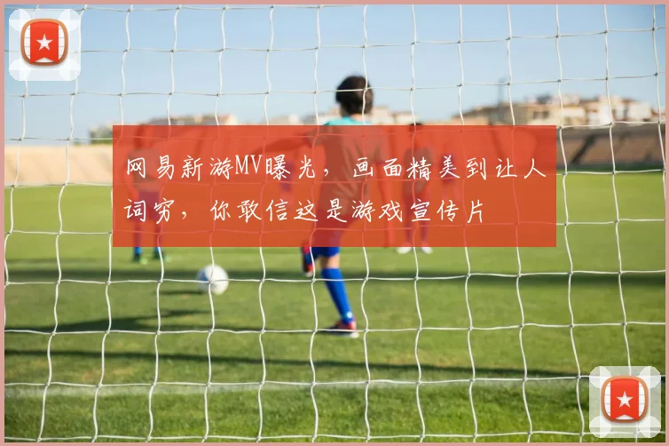 网易新游MV曝光，画面精美到让人词穷，你敢信这是游戏宣传片