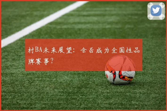 村BA未来展望：会否成为全国性品牌赛事？