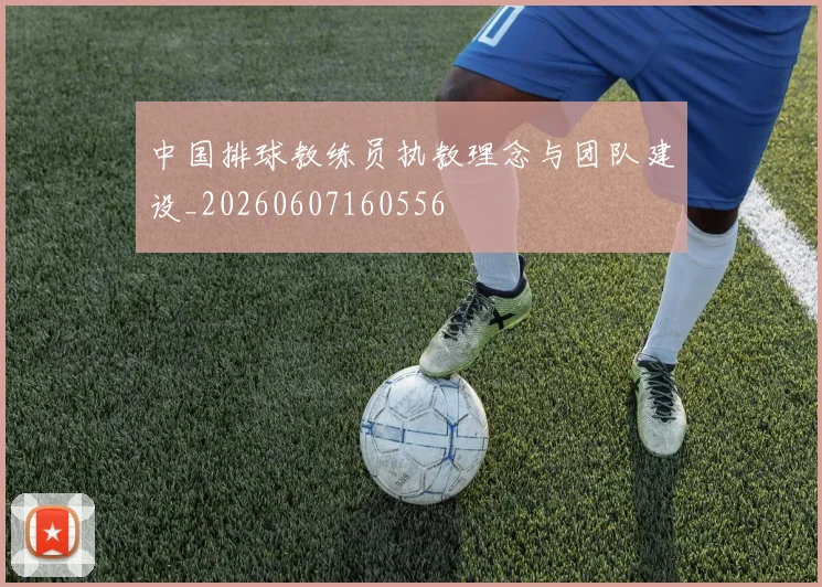 中国排球教练员执教理念与团队建设_20260607160556