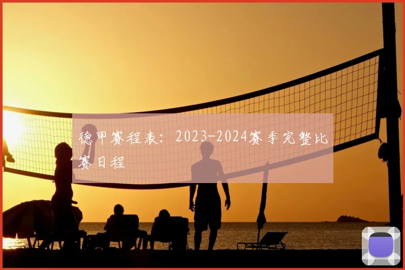 德甲赛程表:2023-2024赛季完整比赛日程