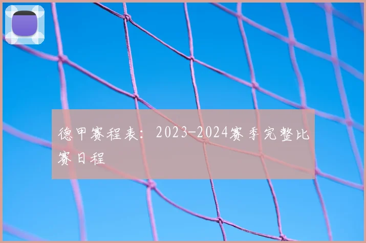 德甲赛程表:2023-2024赛季完整比赛日程