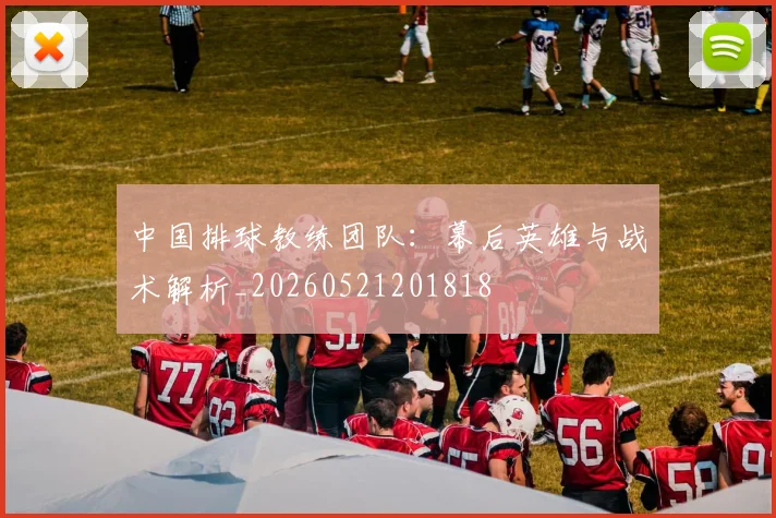 中国排球教练团队:幕后英雄与战术解析_20260521201818
