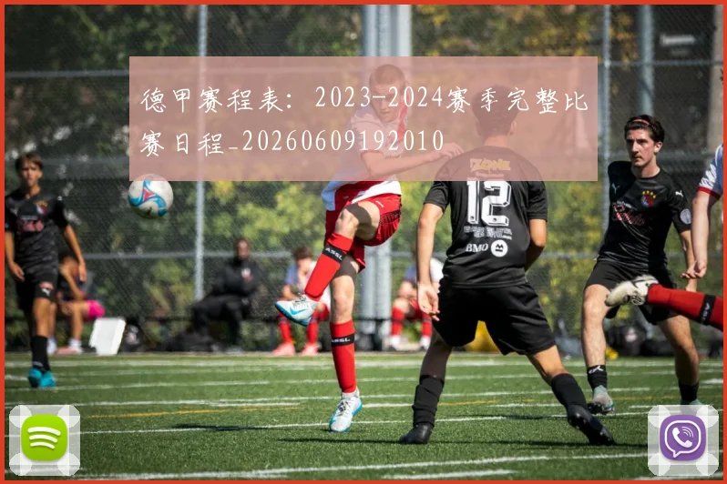 德甲赛程表:2023-2024赛季完整比赛日程_20260609192010
