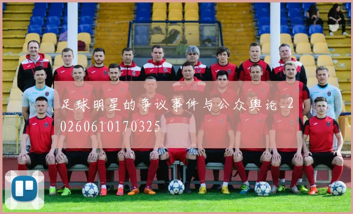 足球明星的争议事件与公众舆论_20260610170325