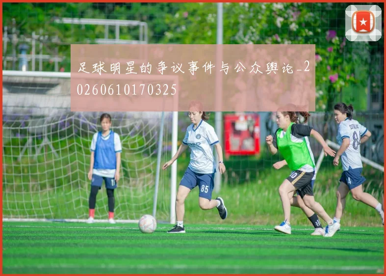 足球明星的争议事件与公众舆论_20260610170325