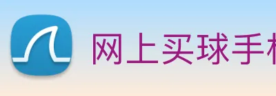 网上买球手机官网 Logo